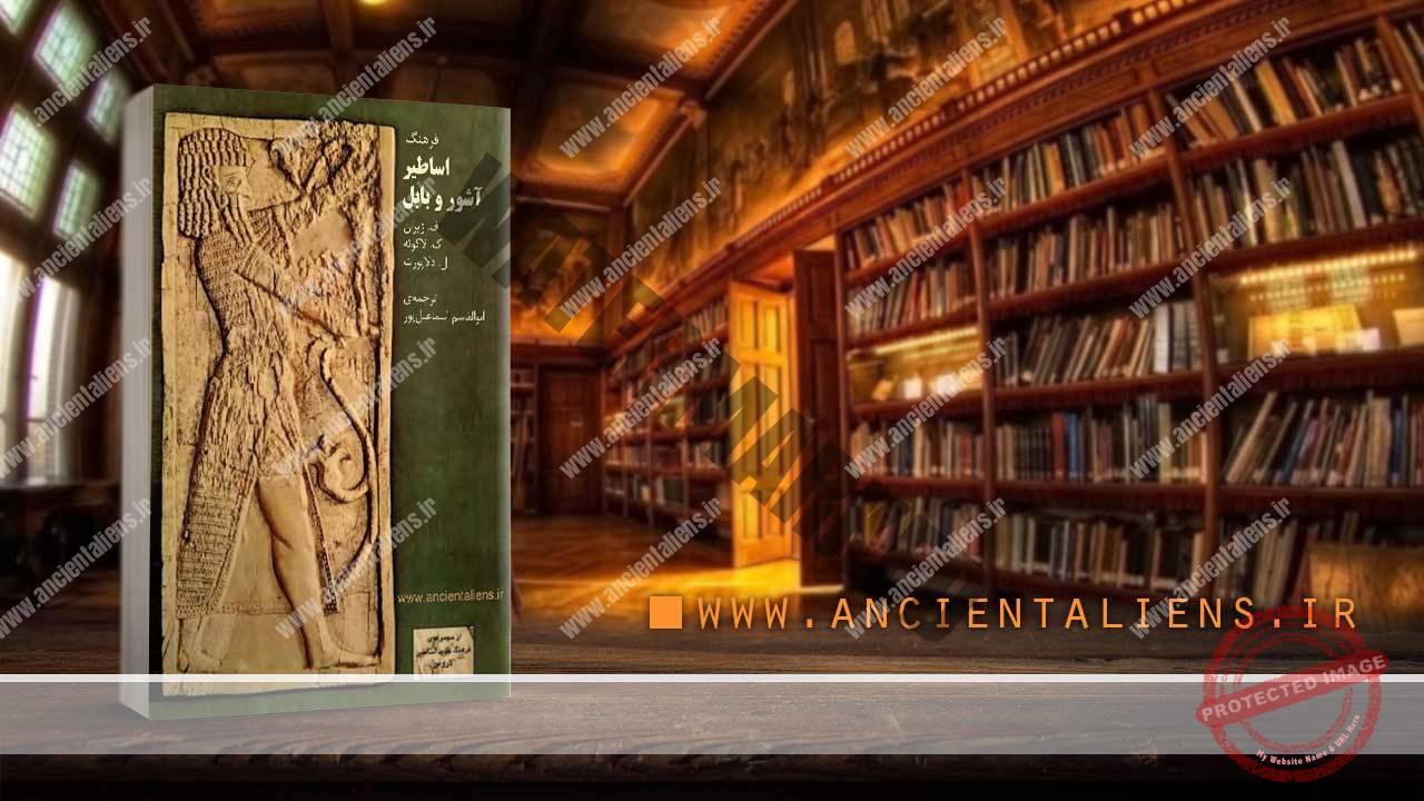 دانلود کتاب فرهنگ اساطیر آشور و بابل